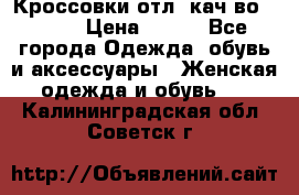      Кроссовки отл. кач-во Demix › Цена ­ 350 - Все города Одежда, обувь и аксессуары » Женская одежда и обувь   . Калининградская обл.,Советск г.